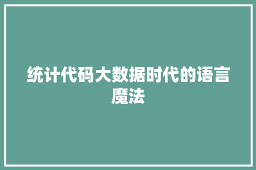 统计代码大数据时代的语言魔法  第1张