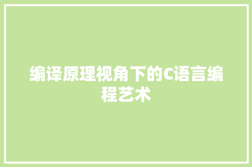 编译原理视角下的C语言编程艺术