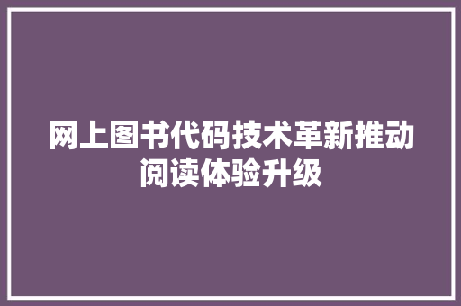 网上图书代码技术革新推动阅读体验升级