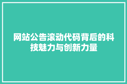 网站公告滚动代码背后的科技魅力与创新力量