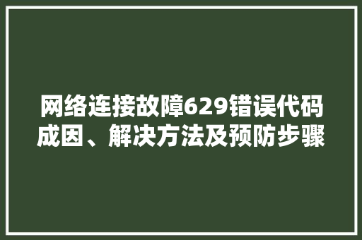 网络连接故障629错误代码成因、解决方法及预防步骤