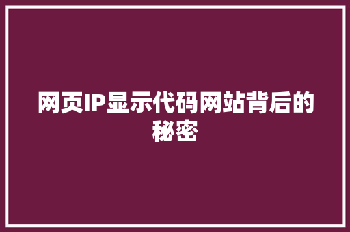 网页IP显示代码网站背后的秘密