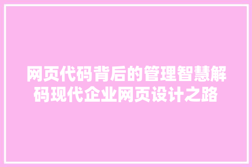 网页代码背后的管理智慧解码现代企业网页设计之路