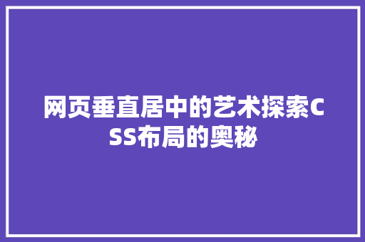 网页垂直居中的艺术探索CSS布局的奥秘