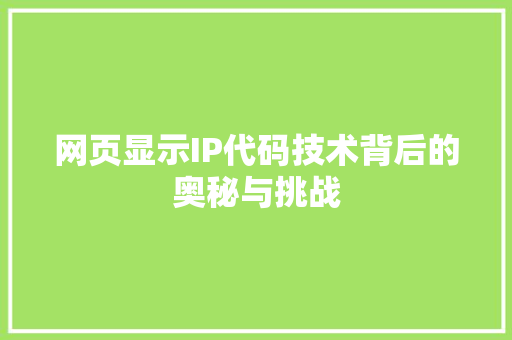 网页显示IP代码技术背后的奥秘与挑战