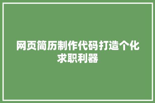 网页简历制作代码打造个化求职利器
