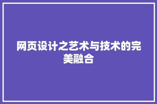 网页设计之艺术与技术的完美融合