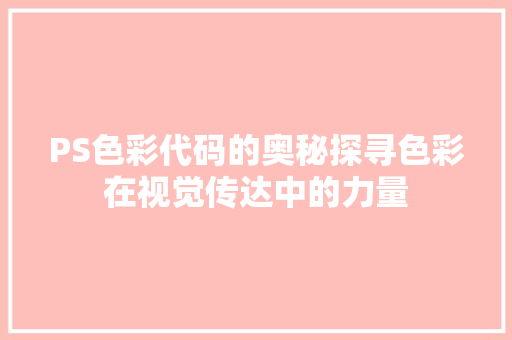 PS色彩代码的奥秘探寻色彩在视觉传达中的力量