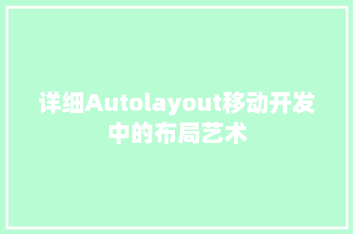 详细Autolayout移动开发中的布局艺术