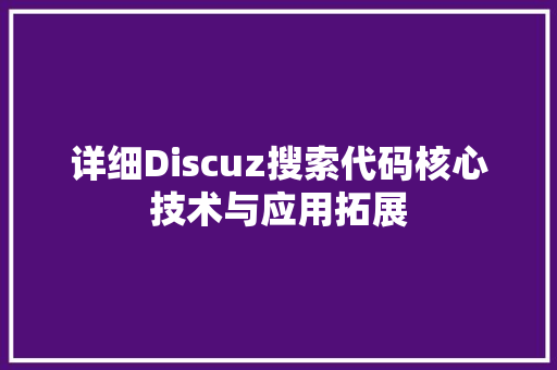 详细Discuz搜索代码核心技术与应用拓展