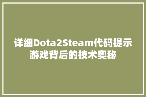 详细Dota2Steam代码提示游戏背后的技术奥秘