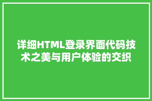 详细HTML登录界面代码技术之美与用户体验的交织
