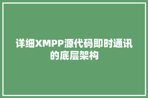 详细XMPP源代码即时通讯的底层架构