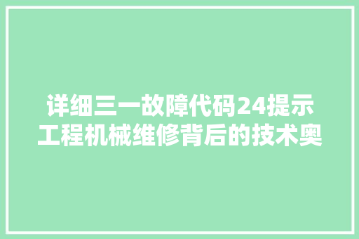 详细三一故障代码24提示工程机械维修背后的技术奥秘