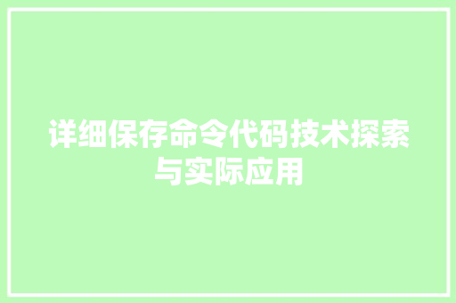 详细保存命令代码技术探索与实际应用