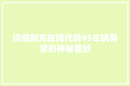 详细别克故障代码95车辆异常的神秘面纱