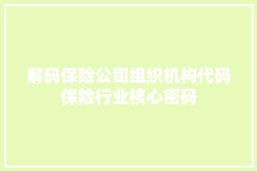 解码保险公司组织机构代码保险行业核心密码