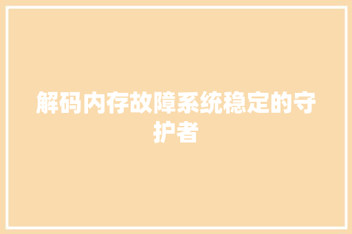 解码内存故障系统稳定的守护者