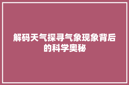 解码天气探寻气象现象背后的科学奥秘