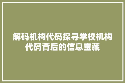 解码机构代码探寻学校机构代码背后的信息宝藏