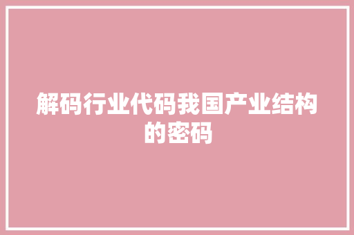 解码行业代码我国产业结构的密码  第1张