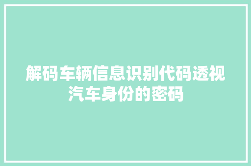 解码车辆信息识别代码透视汽车身份的密码