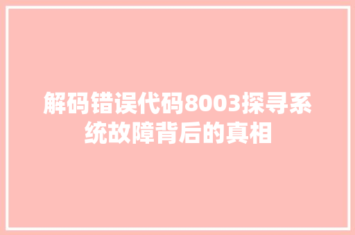 解码错误代码8003探寻系统故障背后的真相