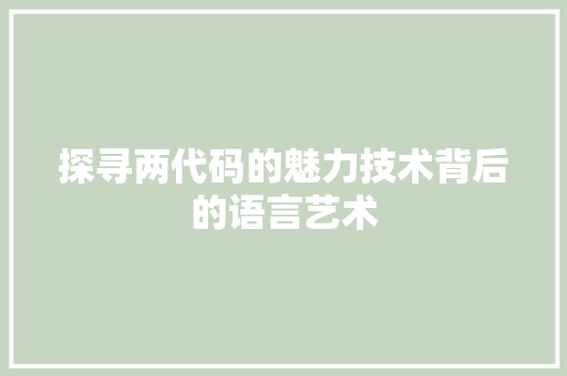 探寻两代码的魅力技术背后的语言艺术