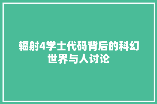 辐射4学士代码背后的科幻世界与人讨论