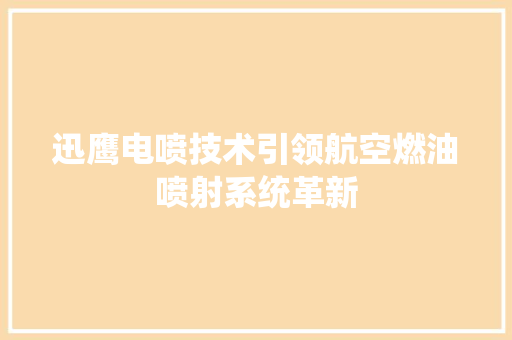 迅鹰电喷技术引领航空燃油喷射系统革新