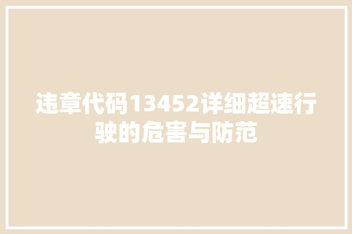 违章代码13452详细超速行驶的危害与防范