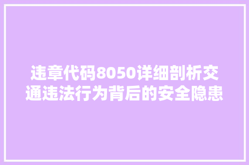 违章代码8050详细剖析交通违法行为背后的安全隐患