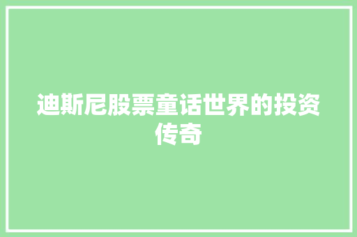 迪斯尼股票童话世界的投资传奇