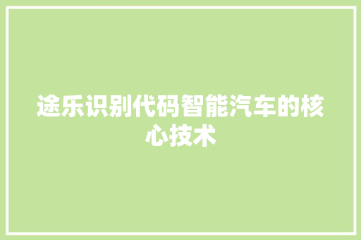 途乐识别代码智能汽车的核心技术