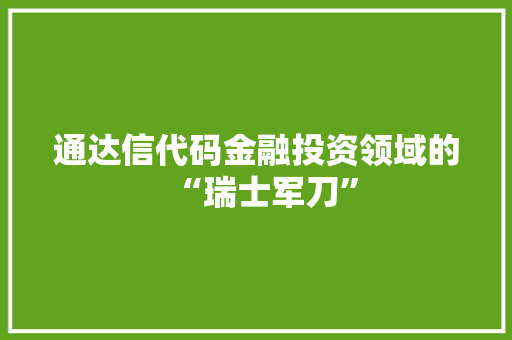 通达信代码金融投资领域的“瑞士军刀”