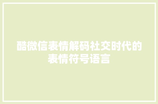 酷微信表情解码社交时代的表情符号语言