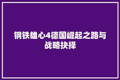 钢铁雄心4德国崛起之路与战略抉择