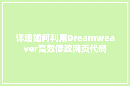 详细如何利用Dreamweaver高效修改网页代码