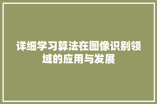 详细学习算法在图像识别领域的应用与发展
