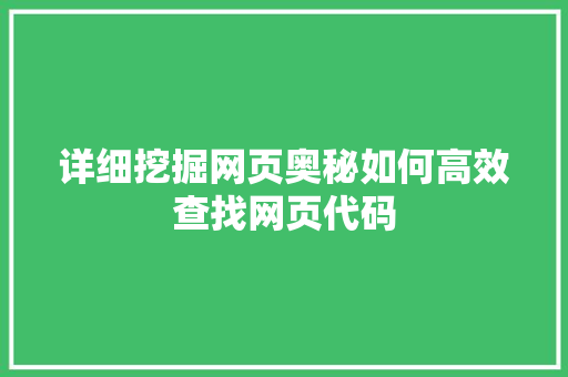 详细挖掘网页奥秘如何高效查找网页代码