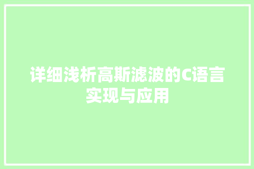 详细浅析高斯滤波的C语言实现与应用  第1张