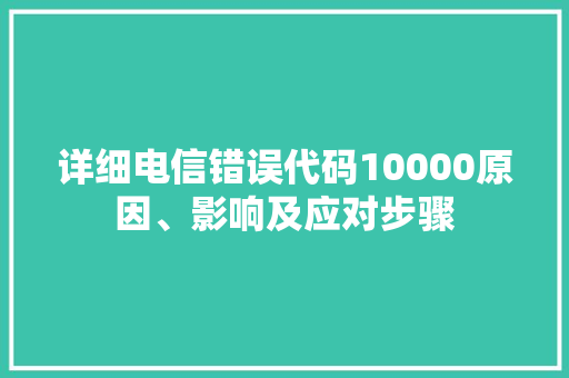 详细电信错误代码10000原因、影响及应对步骤