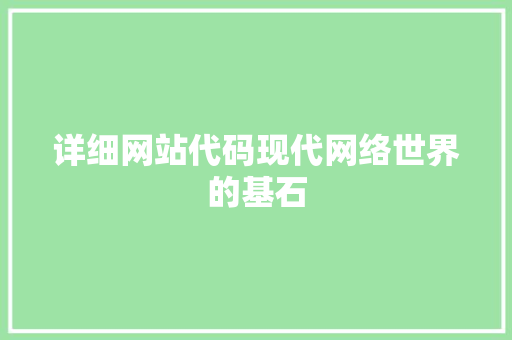 详细网站代码现代网络世界的基石