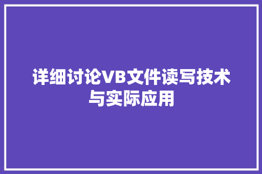 详细讨论VB文件读写技术与实际应用