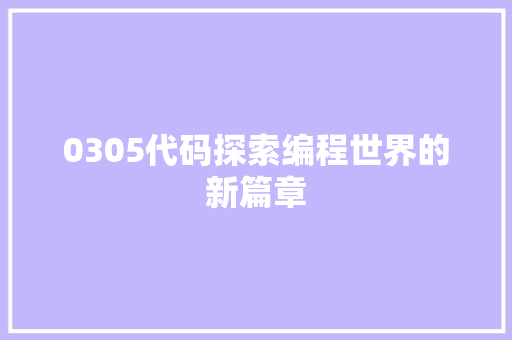 0305代码探索编程世界的新篇章