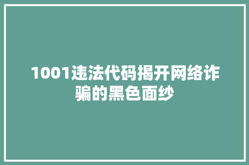 1001违法代码揭开网络诈骗的黑色面纱