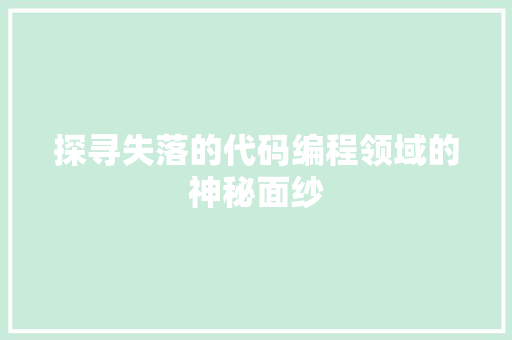 探寻失落的代码编程领域的神秘面纱