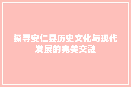 探寻安仁县历史文化与现代发展的完美交融