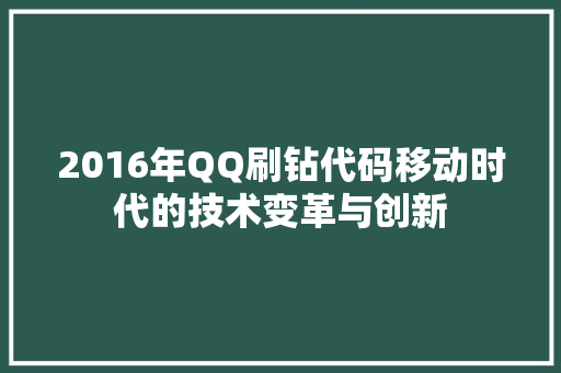 2016年QQ刷钻代码移动时代的技术变革与创新