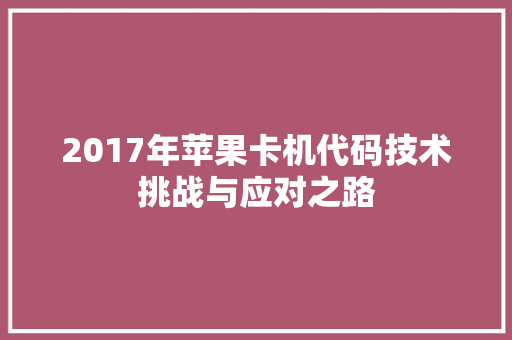 2017年苹果卡机代码技术挑战与应对之路